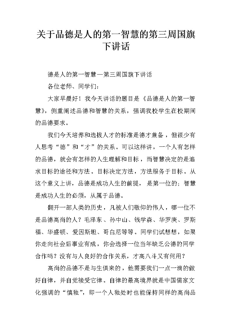 关于品德是人的第一智慧的第三周国旗下讲话第1页