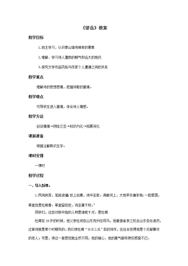 部编版语文七年级下册《望岳》教案01