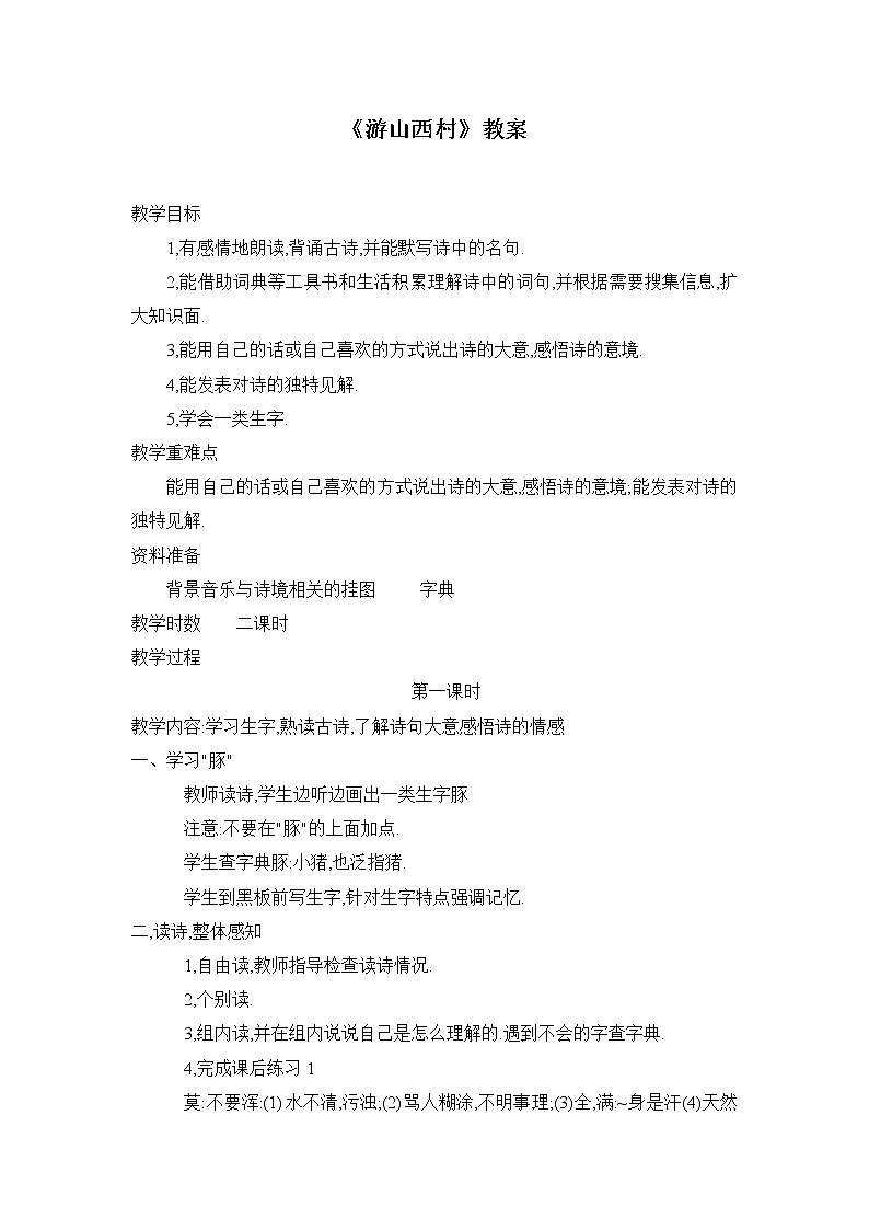 部编版语文七年级下册《游山西村》教案01