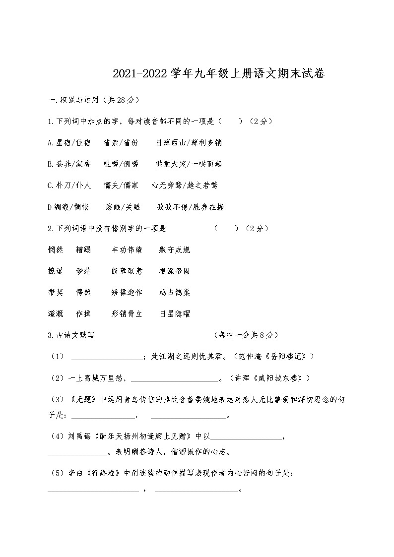 2022年部编本九年级语文上册期末试卷(含答案)第1页