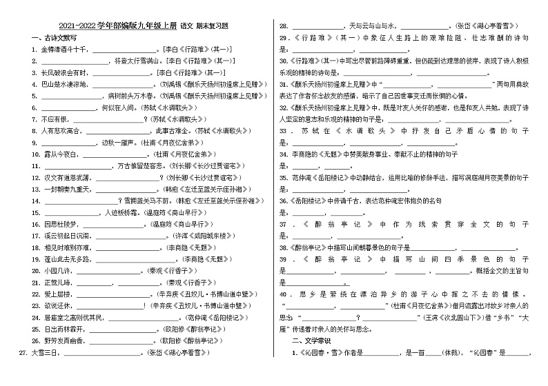 2022年部编版九年级上语文期末复习题-精品实用第1页