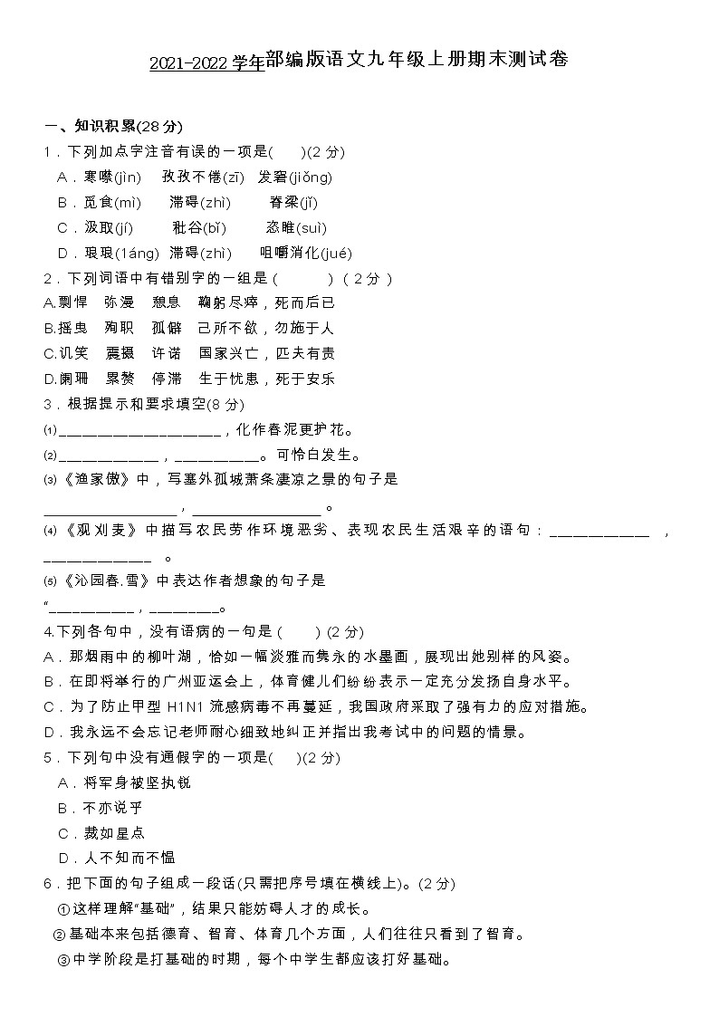 2022年部编版语文九年级上册期末测试卷及参考答案第1页