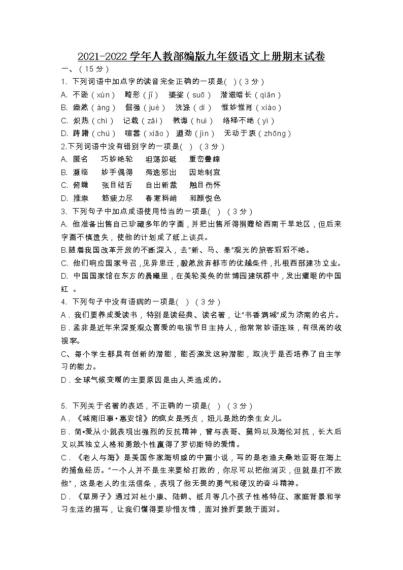 2022年部编版语文九年级上册期末检测卷及答案第1页