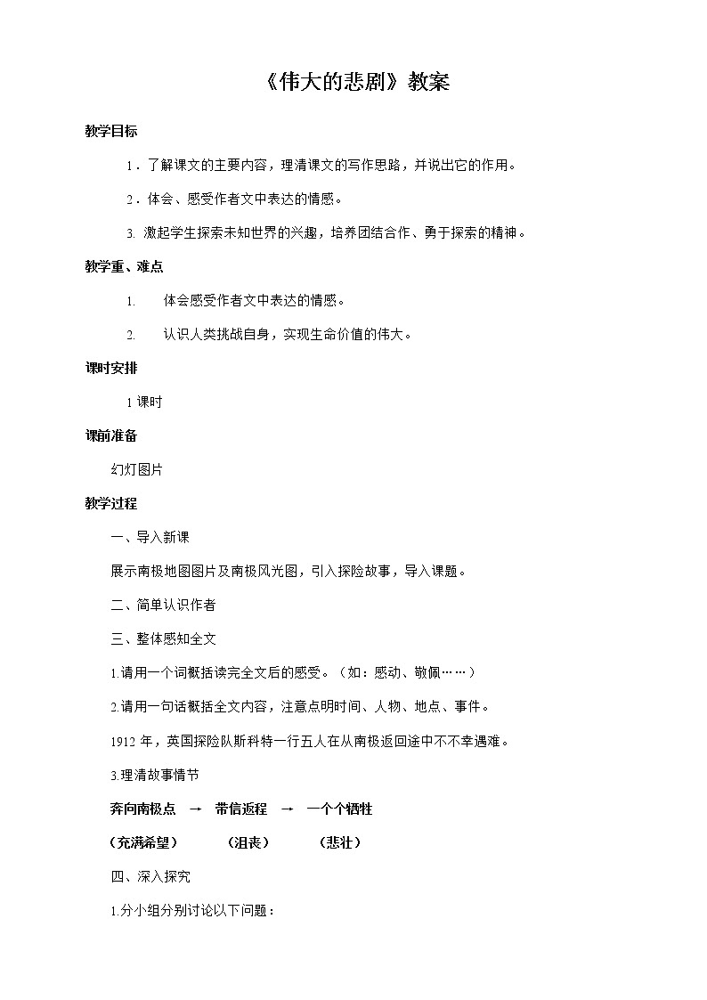 部编版语文七年级下册《伟大的悲剧》教案01