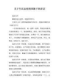 关于生活态度的国旗下的讲话