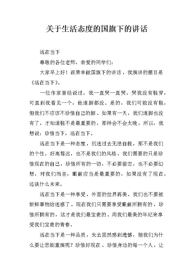 关于生活态度的国旗下的讲话01