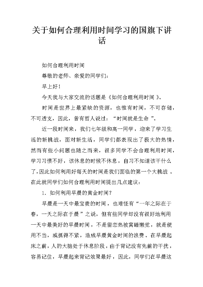 关于如何合理利用时间学习的国旗下讲话01