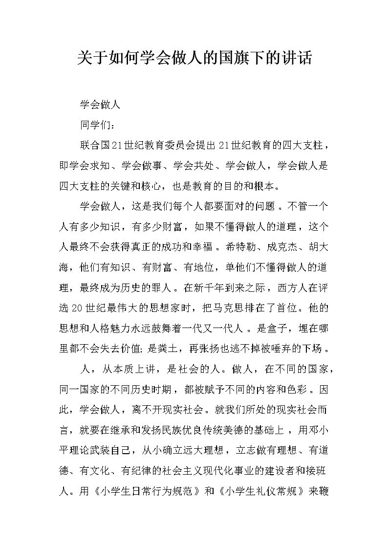关于如何学会做人的国旗下的讲话01