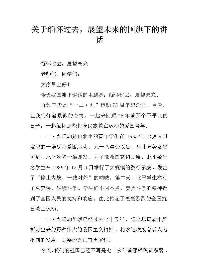 关于缅怀过去，展望未来的国旗下的讲话01