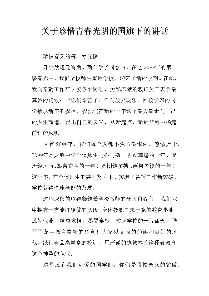 关于珍惜青春光阴的国旗下的讲话第1页