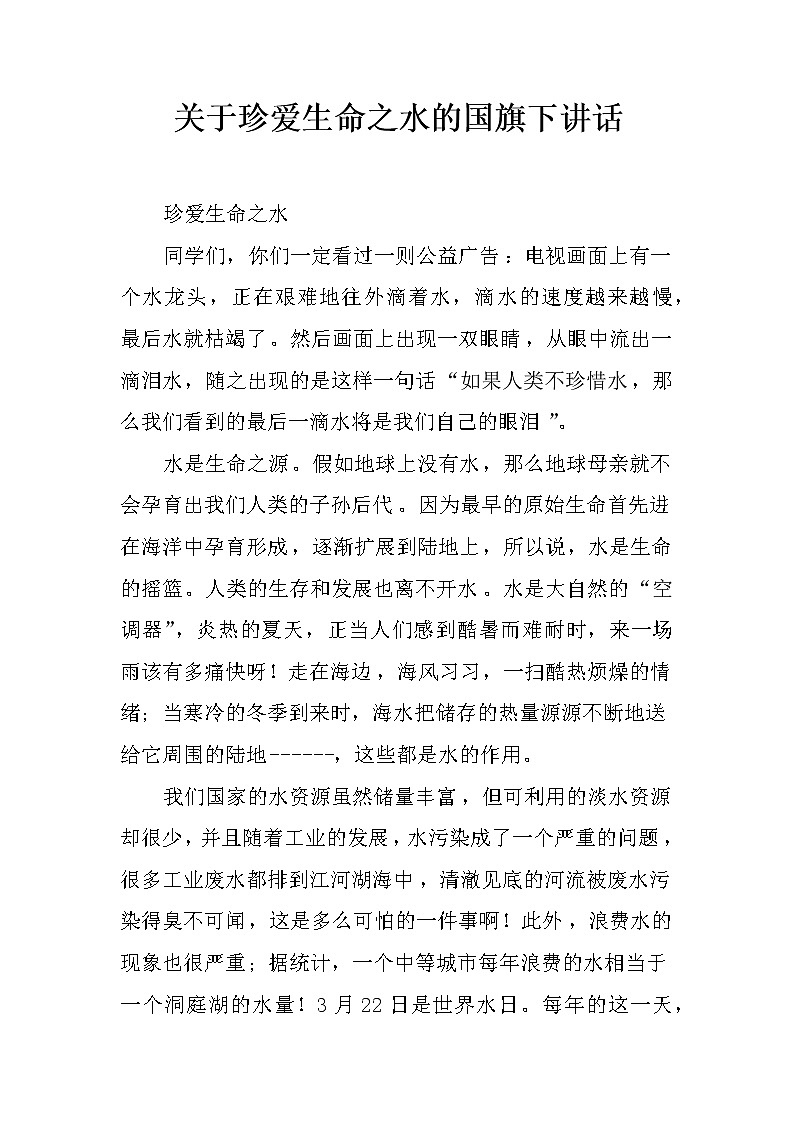 关于珍爱生命之水的国旗下讲话第1页