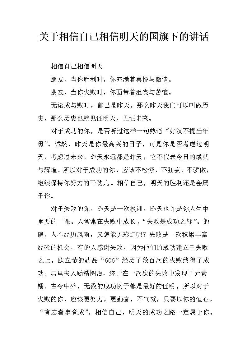 关于相信自己相信明天的国旗下的讲话01