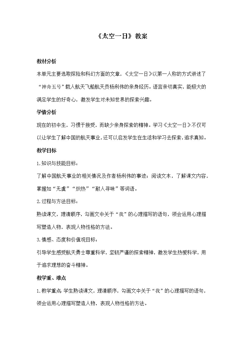 部编版语文七年级下册《太空一日》教案第1页