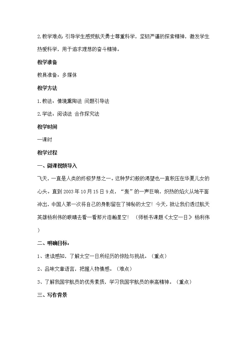 部编版语文七年级下册《太空一日》教案第2页