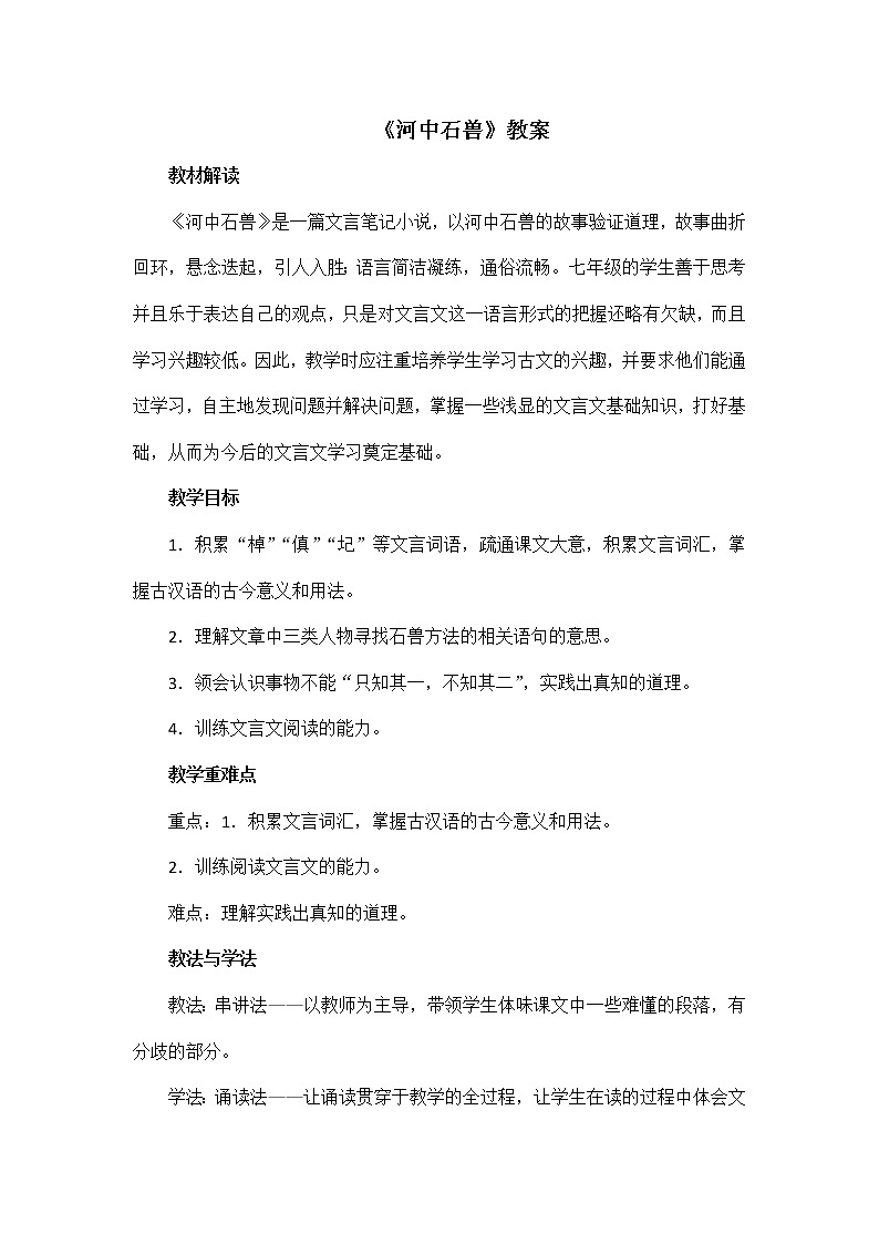 部编版语文七年级下册《河中石兽》教案第1页