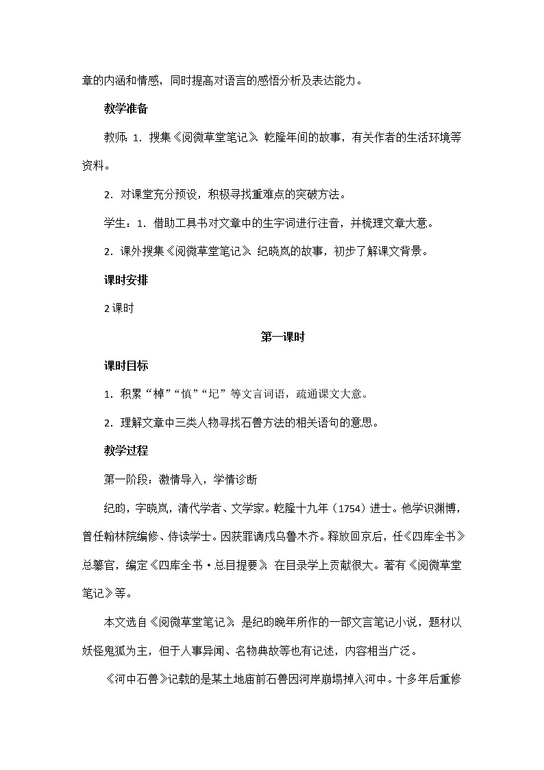 部编版语文七年级下册《河中石兽》教案第2页