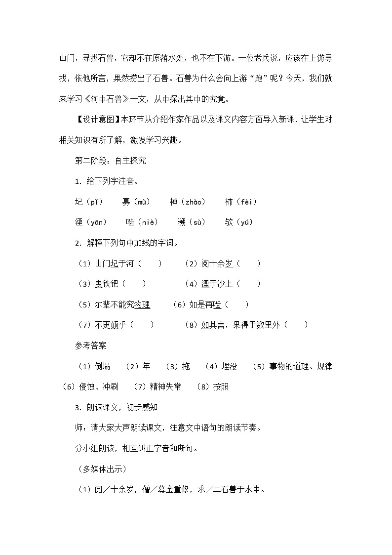 部编版语文七年级下册《河中石兽》教案第3页