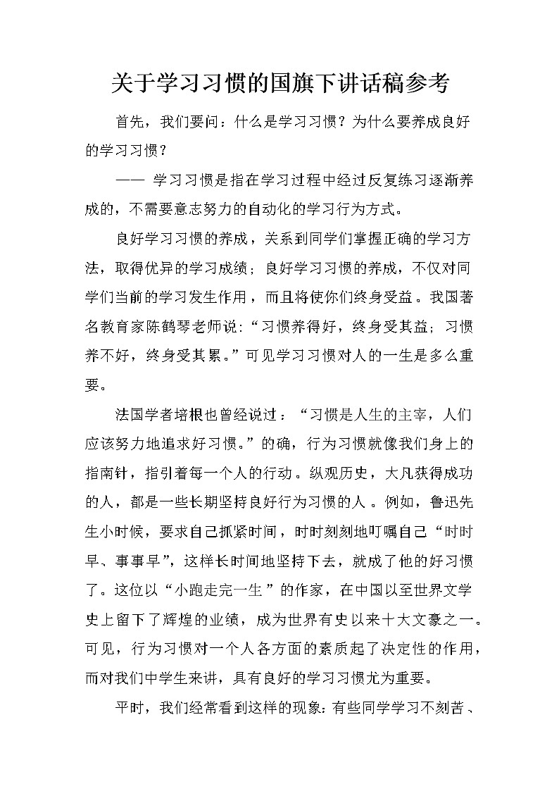 关于学习习惯的国旗下讲话稿参考第1页