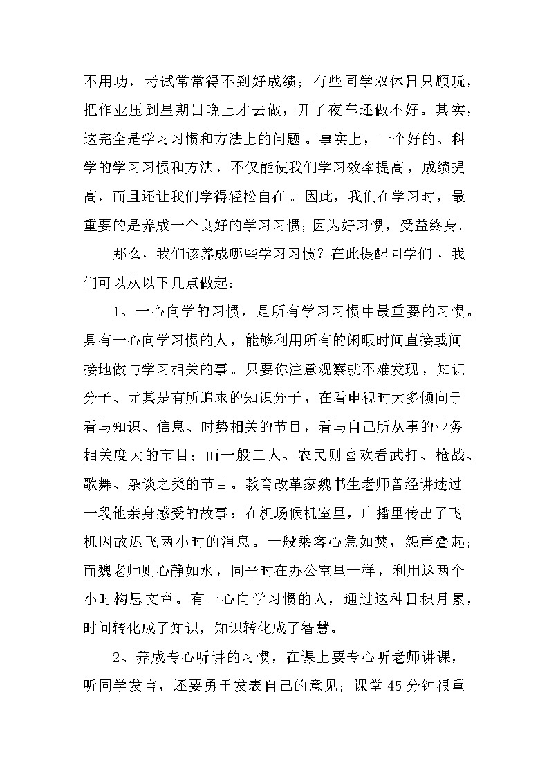 关于学习习惯的国旗下讲话稿参考第2页