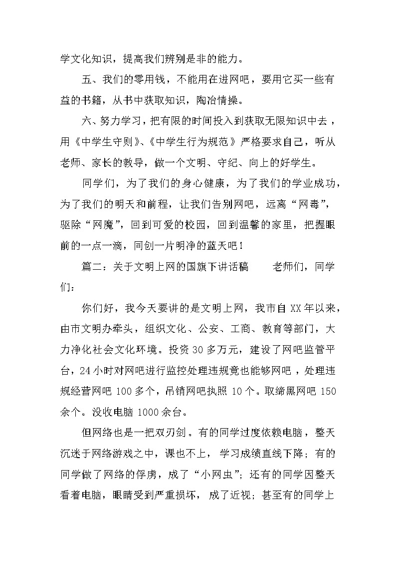 关于文明上网的国旗下讲话稿第3页