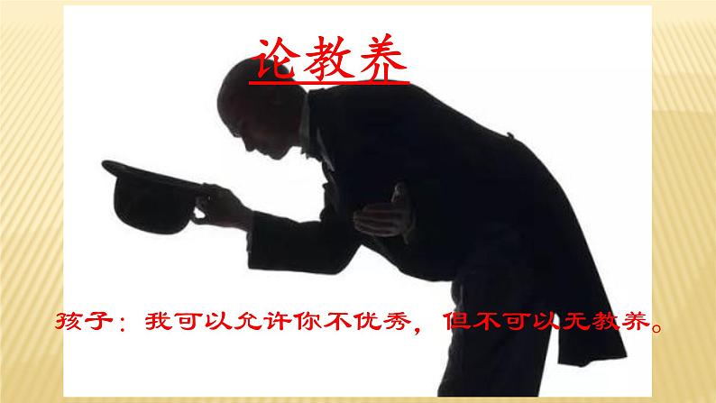 论教养（优质课件）第1页