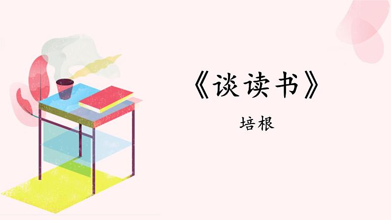 谈读书（优质课件）第1页