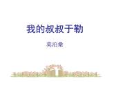 我的叔叔于勒（优质课件）