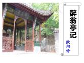 醉翁亭记（优质课件）