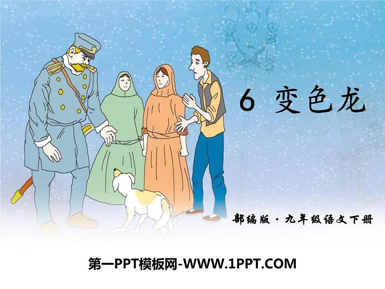 变色龙PPT课件免费下载01