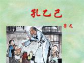 孔乙己（优质课件）