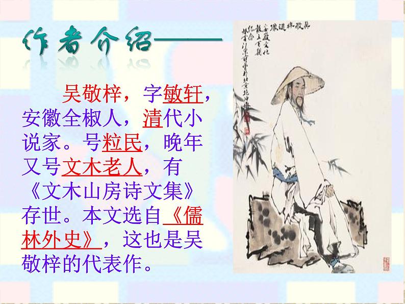 范进中举（优质课件）第3页