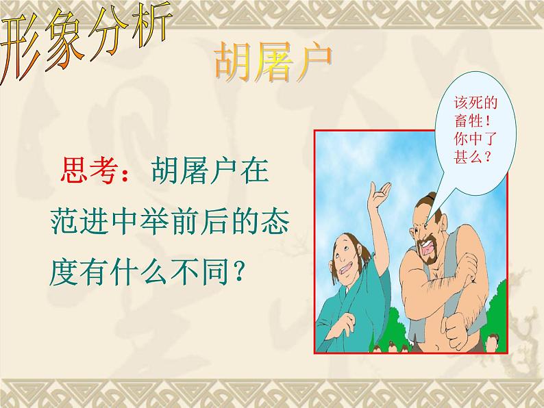 范进中举（优质课件）第8页