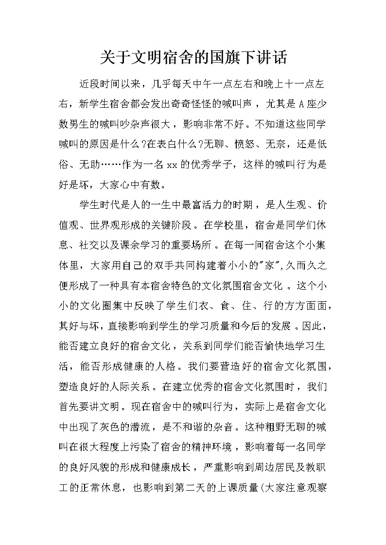 关于文明宿舍的国旗下讲话第1页