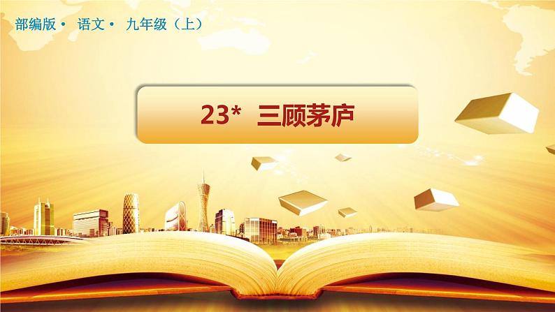 三顾茅庐（优质课件）02