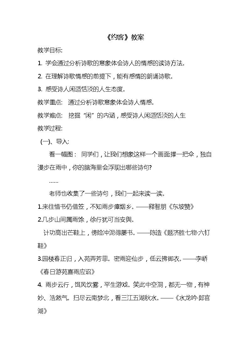 部编版语文七年级下册《约客》教案第1页