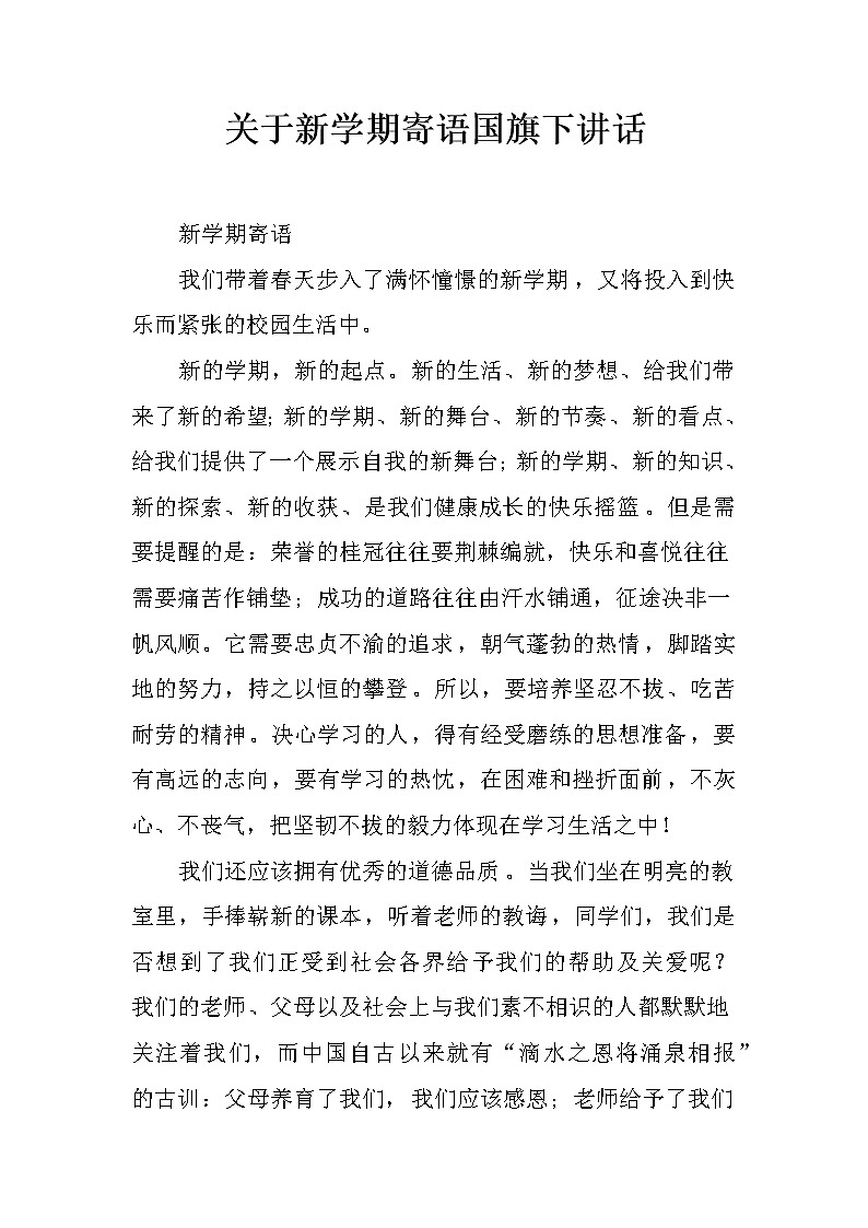 关于新学期寄语国旗下讲话01