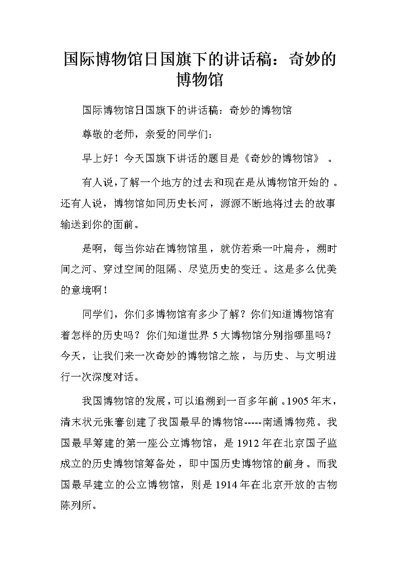 国际博物馆日国旗下的讲话稿：奇妙的博物馆.doc第1页