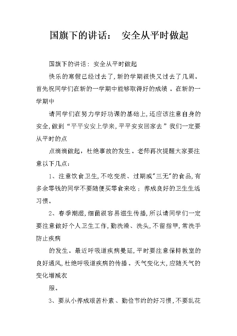 国旗下的讲话： 安全从平时做起第1页