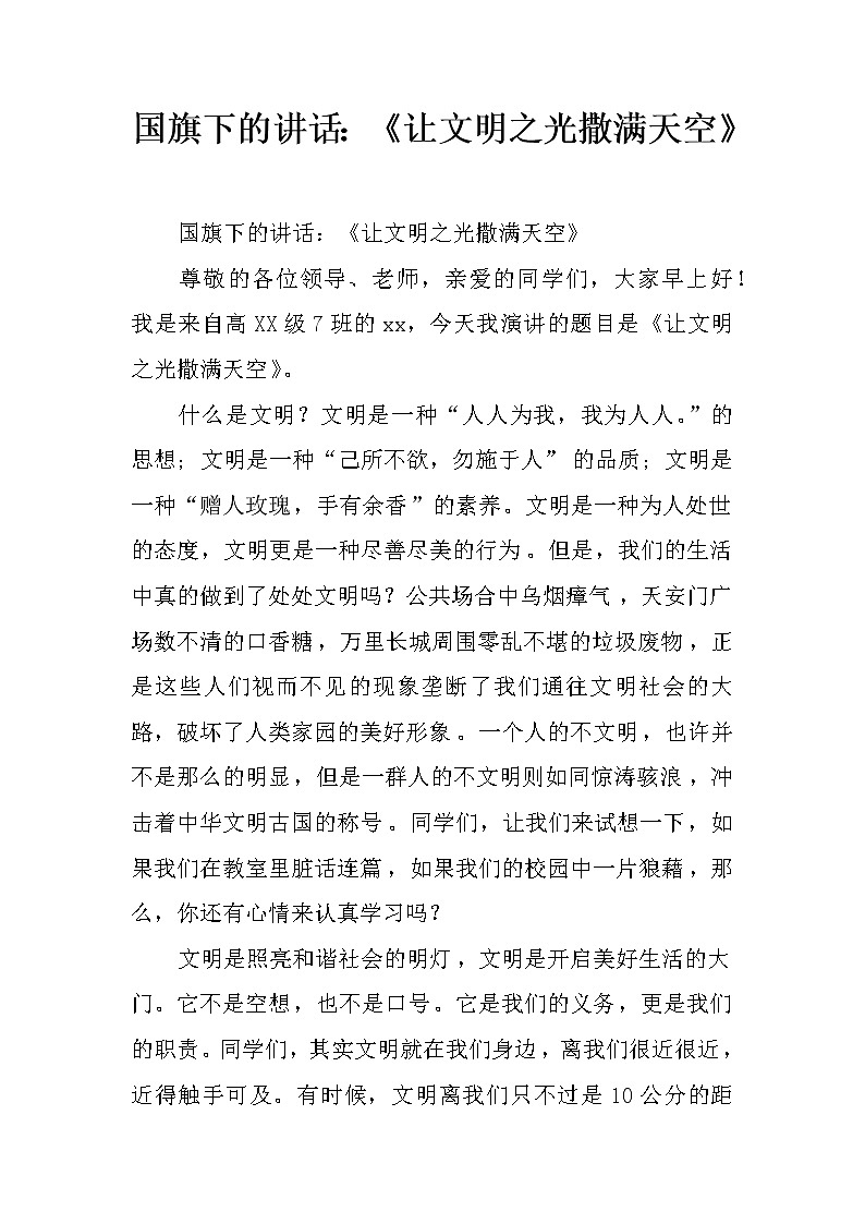 国旗下的讲话：《让文明之光撒满天空》第1页