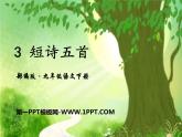 短诗五首（优质课件）