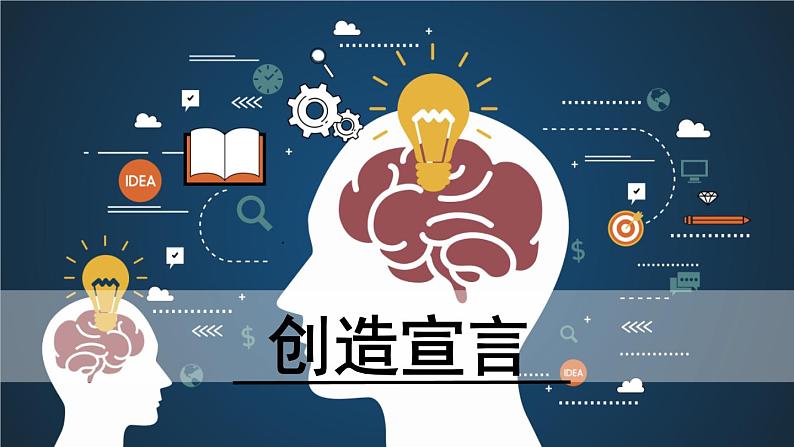 2020-2021学年部编版语文九年级上册20《创造宣言》课件（32张PPT）01