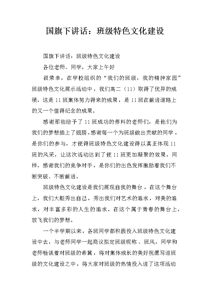 国旗下讲话：班级特色文化建设第1页