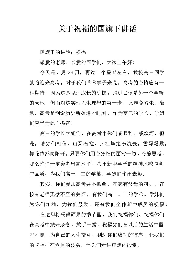 关于祝福的国旗下讲话第1页