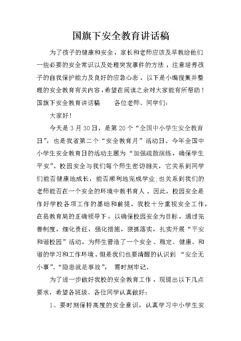 国旗下安全教育讲话稿第1页