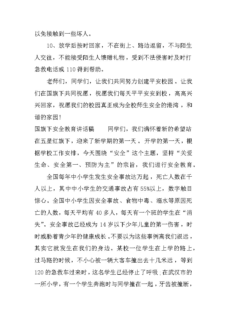 国旗下安全教育讲话稿第3页