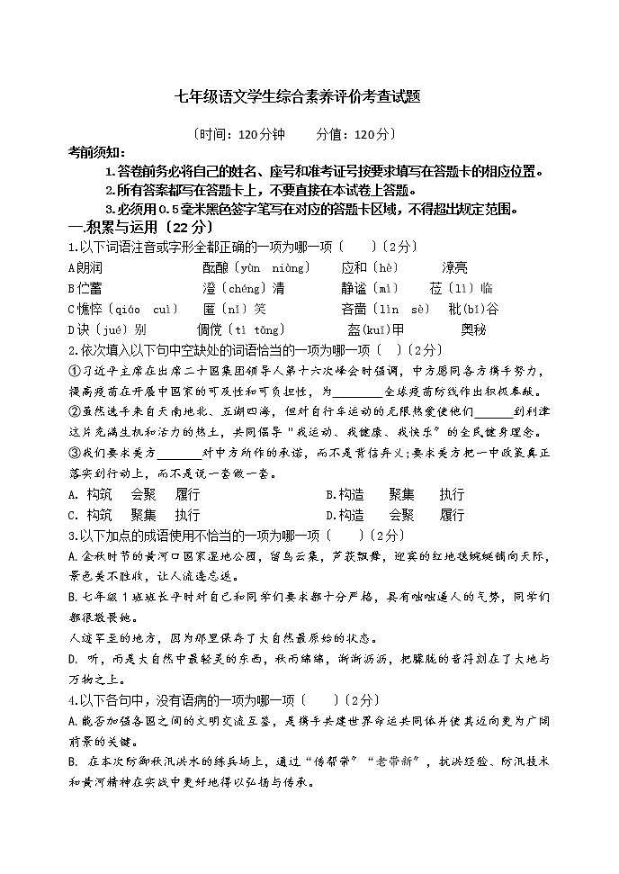 七年级语文上学期期末综合素养评价考试试题第1页