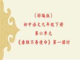 部編版初中語文九下《唐雎不辱使命》第一課時(shí)課件+教案+習(xí)題