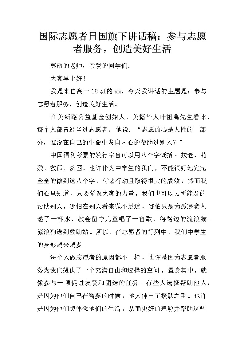 国际志愿者日国旗下讲话稿：参与志愿者服务，创造美好生活第1页