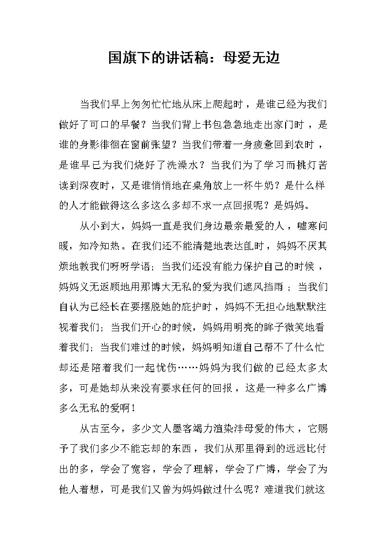 国旗下的讲话稿：母爱无边第1页