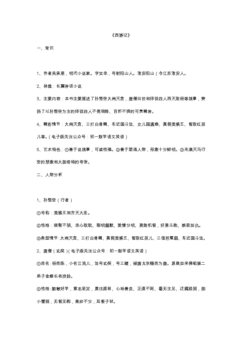 2021年部编版七年级语文上册期末专题复习：四大名著知识点总结第1页